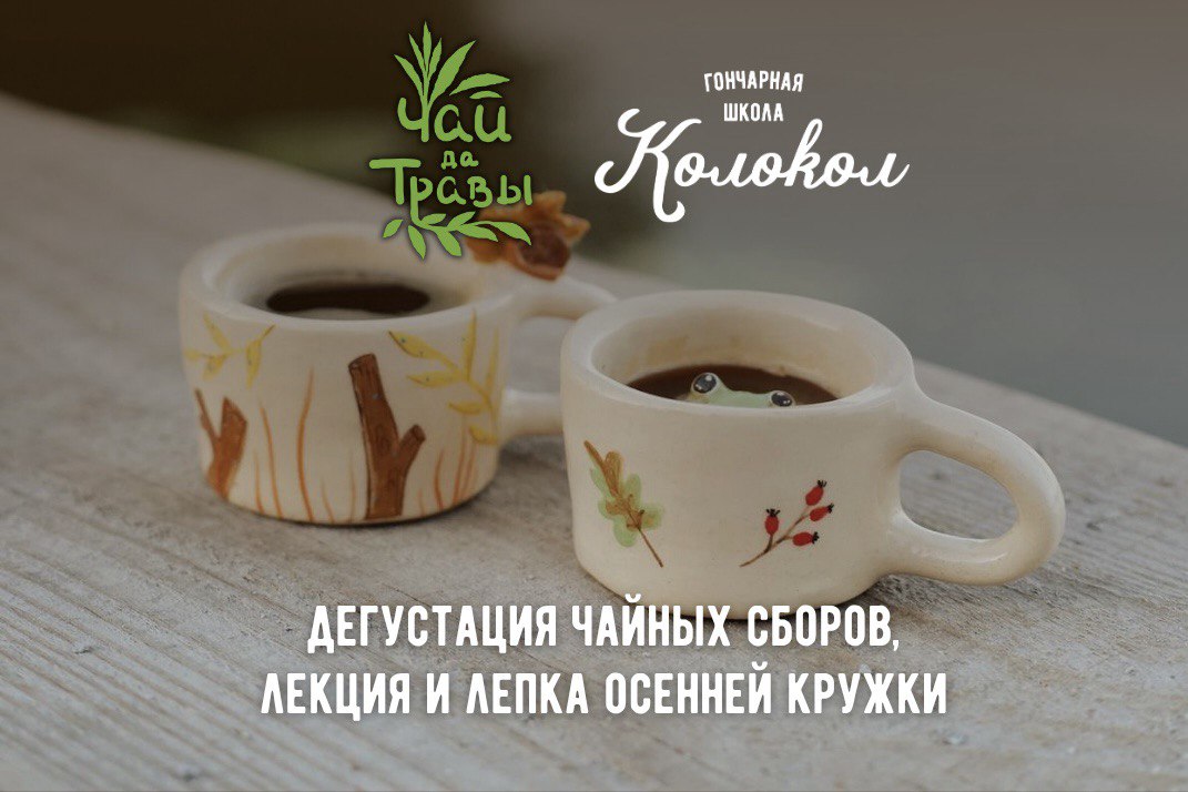 Лепка с лекцией от Чай да Травы 12+ фото 2